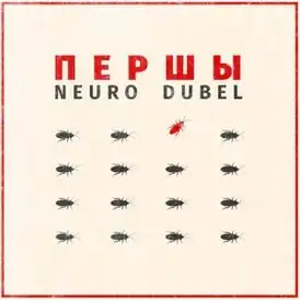 Обложка альбома «Нейро Дюбель» «Першы» (2017)