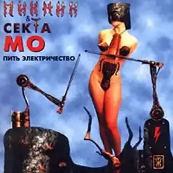 Обложка альбома группы «Пикник & Секта МО» «Пить электричество» (1998)