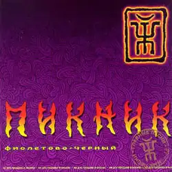 Обложка альбома группы «Пикник» «Фиолетово-чёрный» (2001)