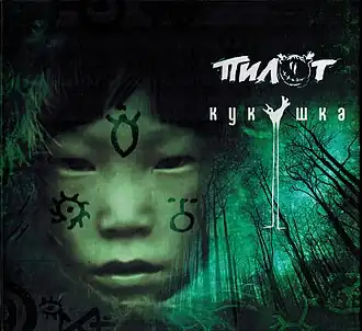 Обложка альбома группы Пилот «Кукушка» (2016)