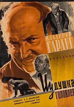 Плакат к фильму «Иудушка Головлёв»