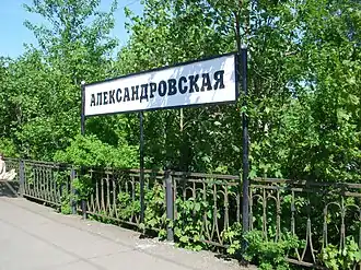 Указатель с названием платформы, 2010 год