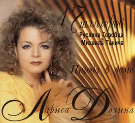 Обложка альбома Ларисы Долиной «Погода в доме» (1997)