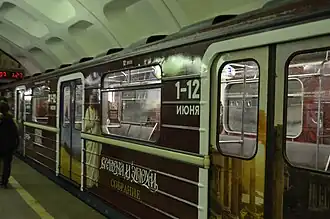 Оформление головного вагона поезда (на станции  Красногвардейская«Красногвардейская»)