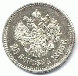 Серебряные 25 копеек