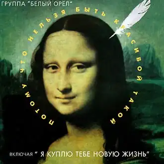 Обложка песни «Белый орёл» «Потому что нельзя быть красивой такой»
