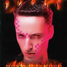 Обложка альбома Витас «Поцелуй длиною в вечность» (2004)