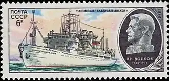 Почтовая марка СССР, изображающая судно «Космонавт Владислав Волков» и портрет В. Н. Волкова