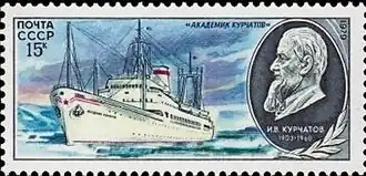 Научно-исследовательское судно «Академик Курчатов» и портрет Курчатова на почтовой марке СССР, 1979 год.