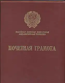 Почётная грамота Президиума Верховного Совета РСФСР