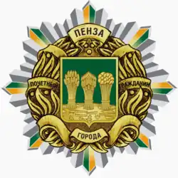 Почётный гражданин города Пензы