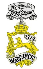 Почётный гражданин города Шадринска