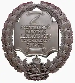 Заслуженный работник медиаотрасли Воронежской области