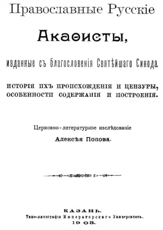Титульный лист книги Попова А.В. «Православные русские акафисты, изданные с благословения Святейшего Синода», 1903 год