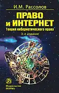 Право и Интернет. Теория кибернетического права. Монография. 3-е изд. М. Норма, ИНФРА-М, 2021.