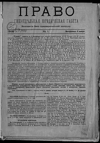 Первый номер газеты «Право» от 8 ноября 1898 года, хранится в Отделе газет Российской национальной библиотеки