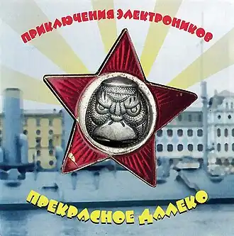Обложка альбома Приключения Электроников «Прекрасное далёко» (2001)