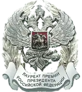 Премия Президента Российской Федерации — 2000