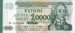 10000 приднестровских рублей 1996, надпечатанные на купюре 1 рубль 1994