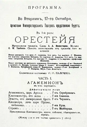 Программа премьеры «Орестеи» Танеева. Петербург, Мариинский театр, 5&nbsp;(17)&nbsp;декабря&nbsp;1895 года