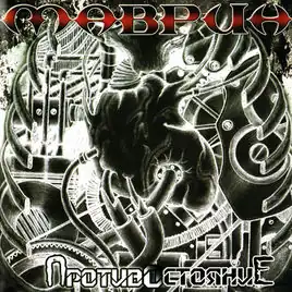 Обложка альбома группы «Маврин» «Противостояние» (2012)