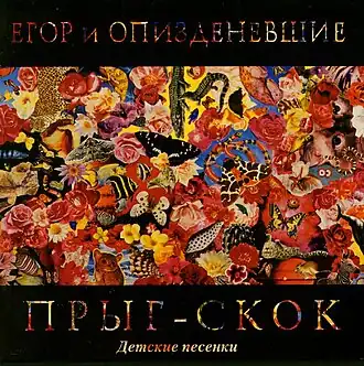 Обложка альбома группы «Егор и Опизденевшие» «Прыг-скок» (1990)
