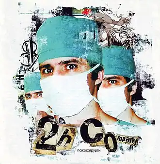 Обложка альбома 2H Company «Психохирурги» (2004)