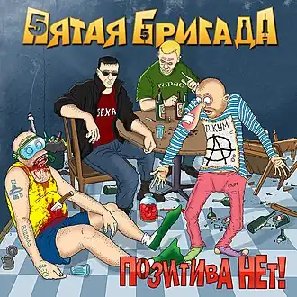 Анимационное изображение группы на обложке альбома «Позитива нет!» (2012)