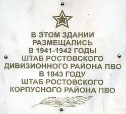 На здании бывшего штаба районов ПВО