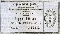 Разменный денежный знак Вознесенского рудника