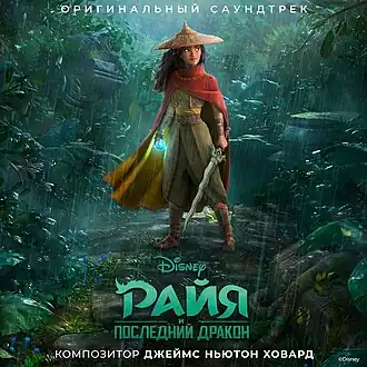 Обложка альбома Джеймса Ньютона Ховарда «Raya and the Last Dragon(Original Motion Picture Soundtrack)» (2021)