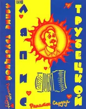 Обложка альбома «Ляписа Трубецкого» «Ранетое сердце» (1996)