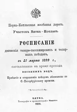 Расписание движения поездов на 1899 г.