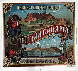 Рекламный плакат завода «Новая Бавария»