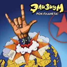 Обложка альбома группы «Элизиум» «Рок-планета!» (2004)