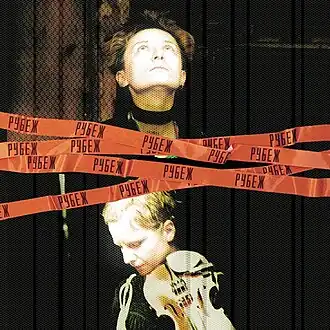 Обложка альбома Ночные Снайперы «Рубеж» (2001)