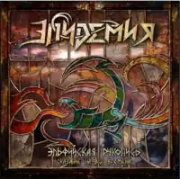 Обложка альбома группы «Эпидемия» «Эльфийская рукопись: Сказание на все времена» (2007)