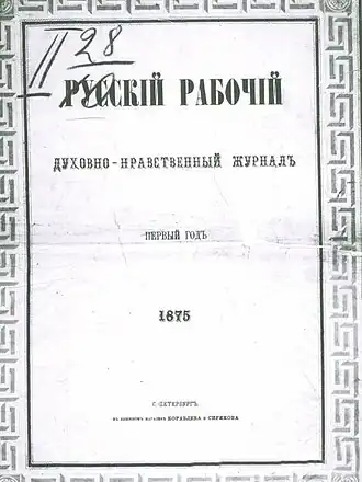 Журнал «Русский рабочий»