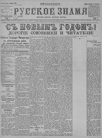 Первая полоса  «Русского знамени» от 1&nbsp;(14)&nbsp;января&nbsp;1916 года.  Оригинал хранится в Отделе газет Российской национальной библиотеки.