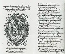 Панегирик на герб Л. Сапеги, напечатанный в Статуте 1588 года.Типография Мамоничей.