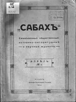 Обложка первого номера журнала «Сабах», 1914&nbsp;г.