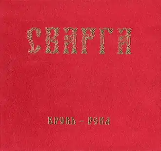 Обложка альбома Сварга «Кровь-река» (2009)
