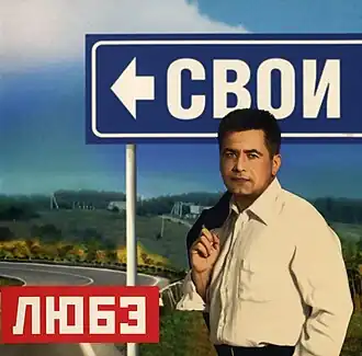 Обложка альбома Любэ «Свои» (2009)