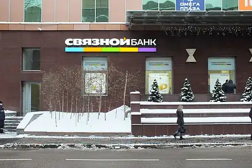 Связной Банк в московском бизнес-центре«Омега Плаза» (улица Ленинская Слобода)