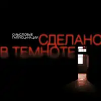 Обложка альбома Смысловых галлюцинаций «Сделано в темноте» (2016)