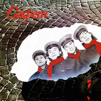 Обложка альбома Секрет «Секрет» (1987)