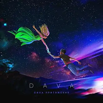 Обложка альбома Давы «Сила притяжения» (2019)
