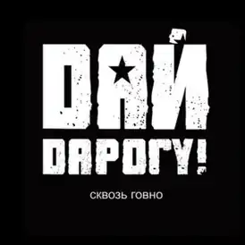 Обложка альбома «Дай дарогу!» «Сквозь говно» (2012)