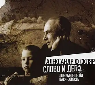 Обложка альбома Александра Ф. Скляра «Слово и дело. Любимые песни Васи-Совесть» ()