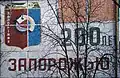 Герб Запорожья 1967&nbsp;г. на доме по адресу ул. Малиновского, 17